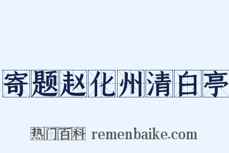 寄题赵化州清白亭是什么意思的图片